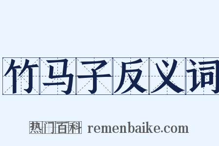 竹马子反义词是什么意思的图片